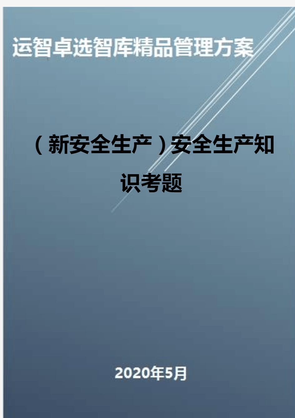 (新安全生产)安全生产知识考题