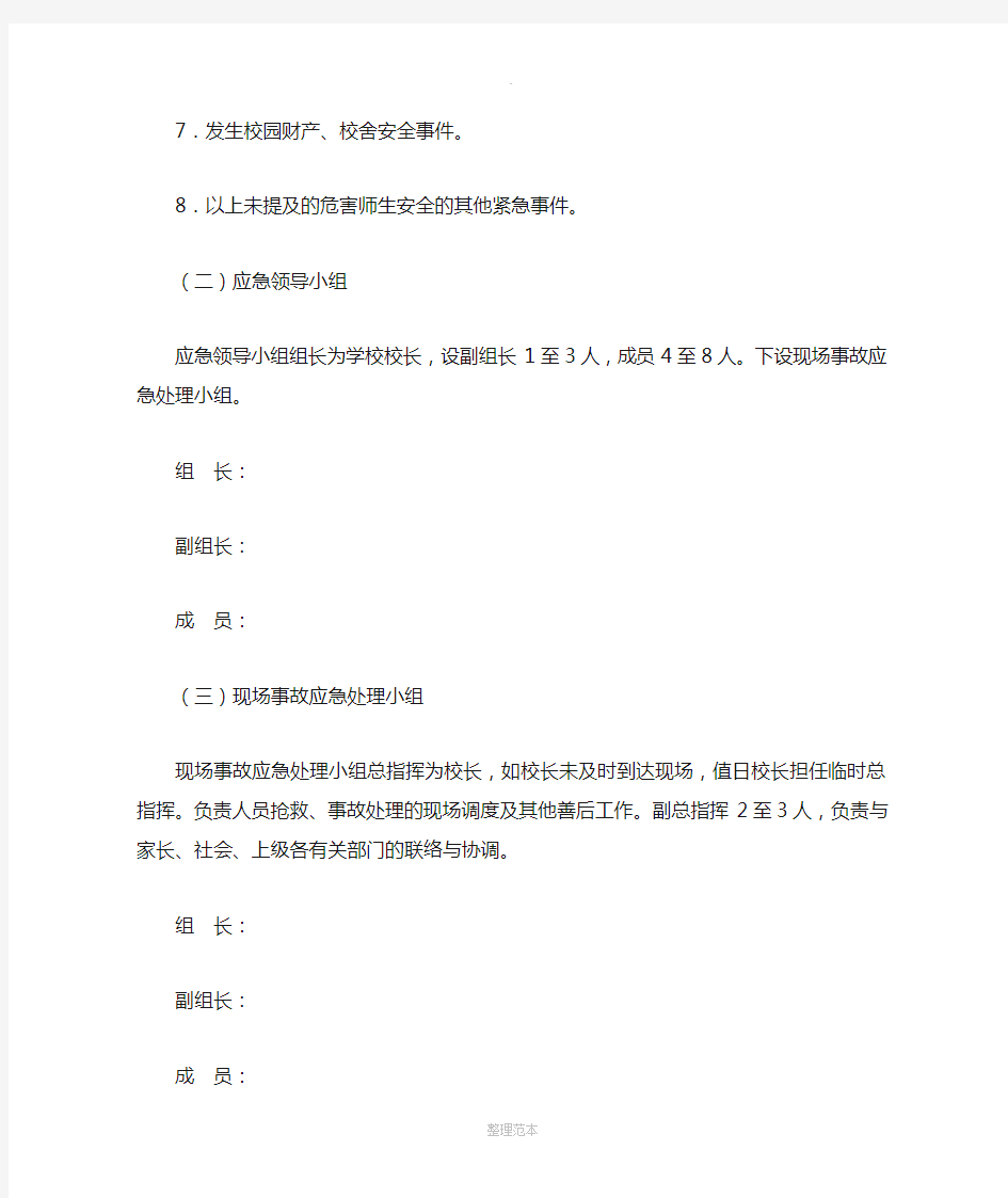 学校突发事件应急预案97047