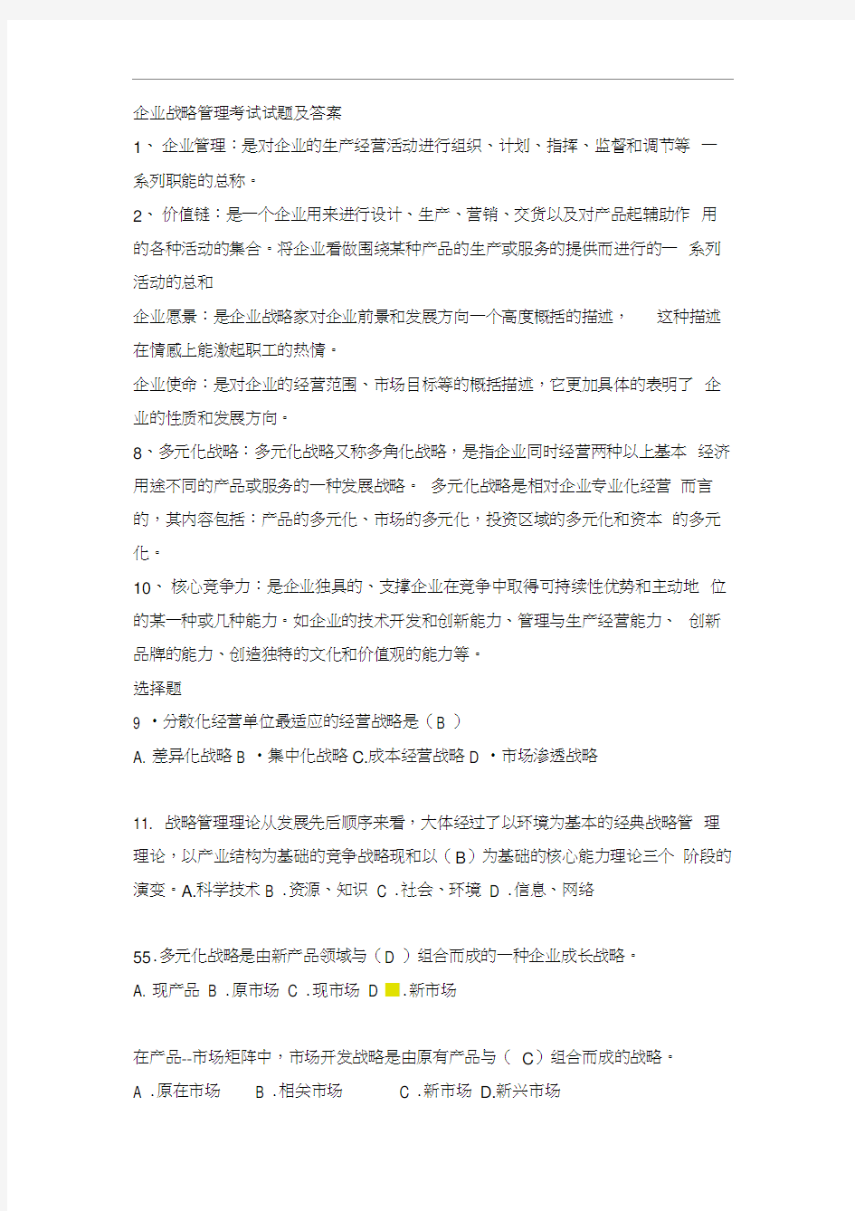 企业战略管理期末考试试题及答案