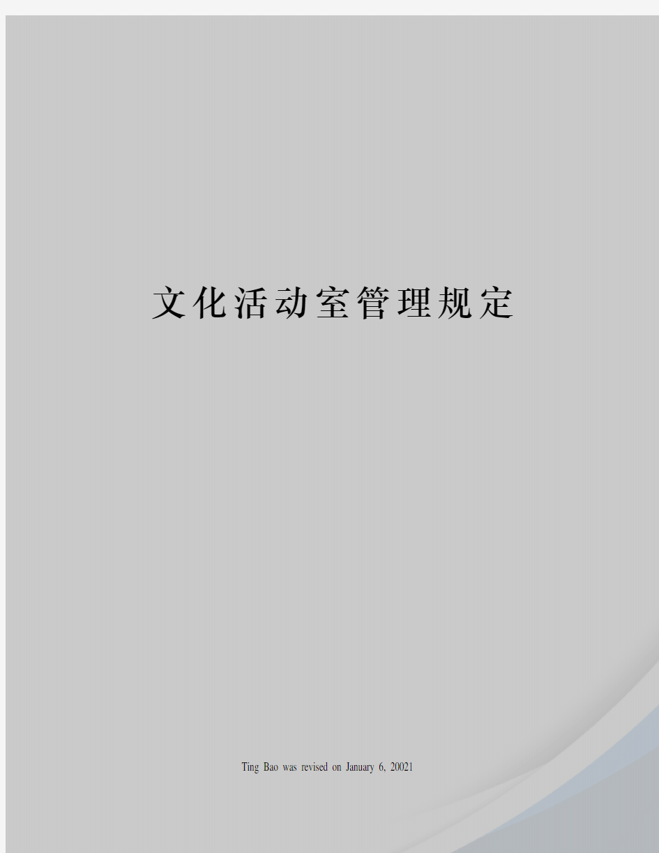 文化活动室管理规定