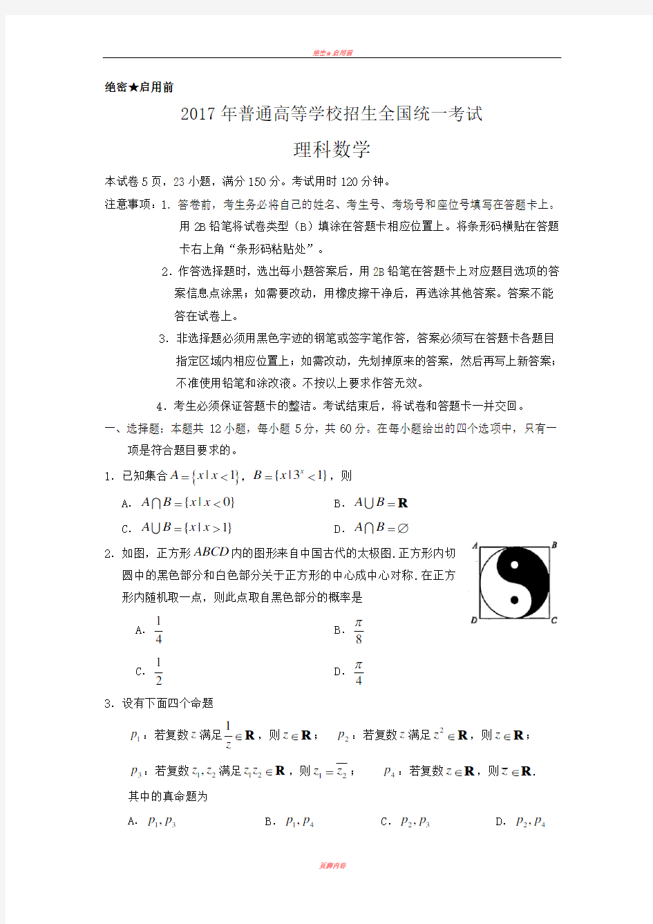 2017年全国高考理科数学试题及答案-全国卷154710