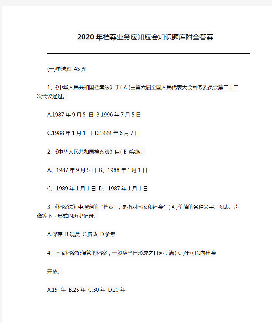 2020年档案业务应知应会知识题库附全答案