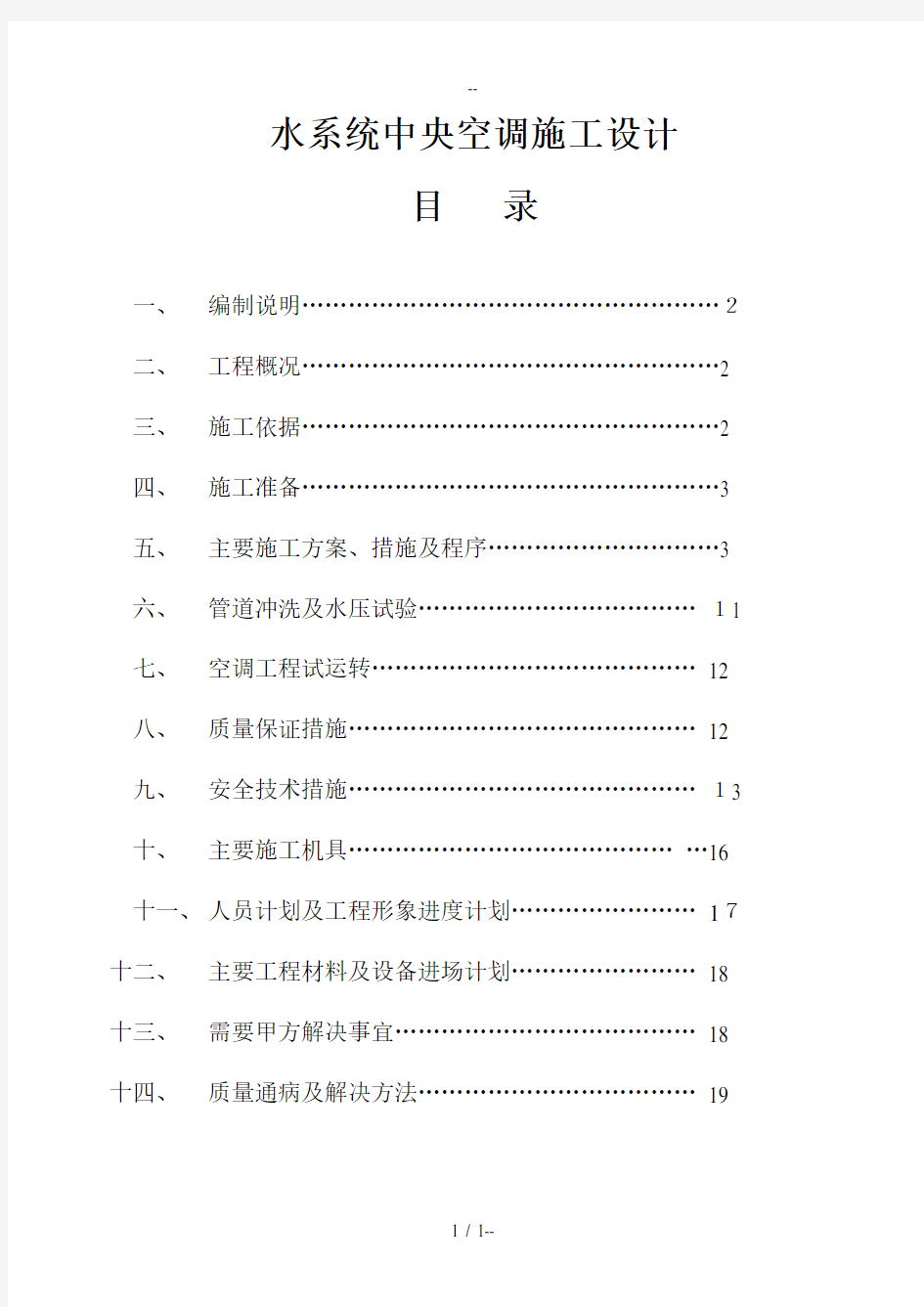 水系统中央空调施工组织设计