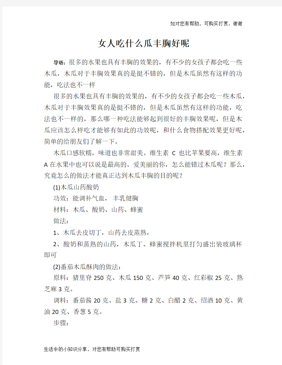 女人吃什么瓜丰胸好呢