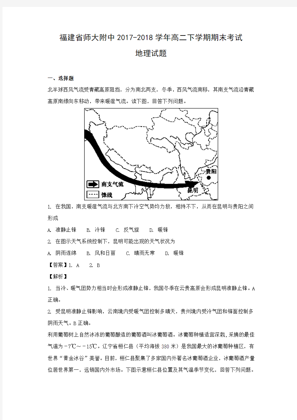 【地理】福建省师大附中2017-2018学年高二下学期期末考试试题(解析版)