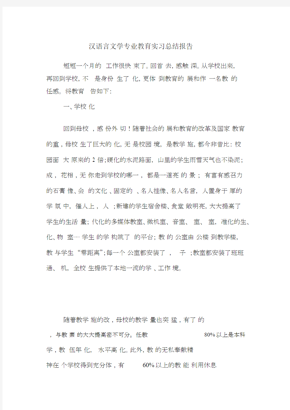 汉语言文学专业教育实习总结报告.docx