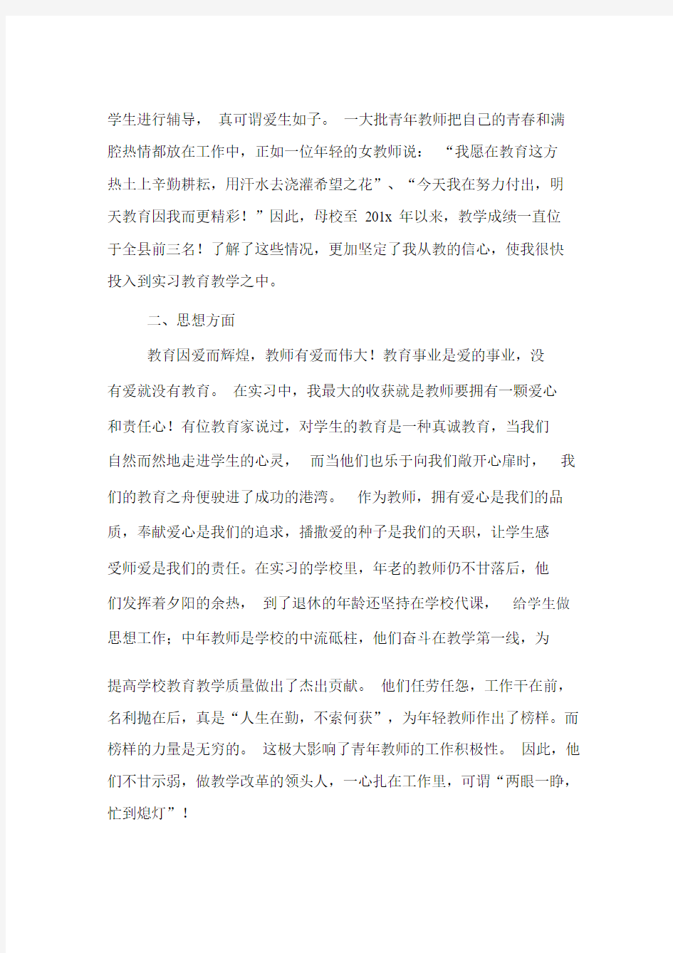 汉语言文学专业教育实习总结报告.docx