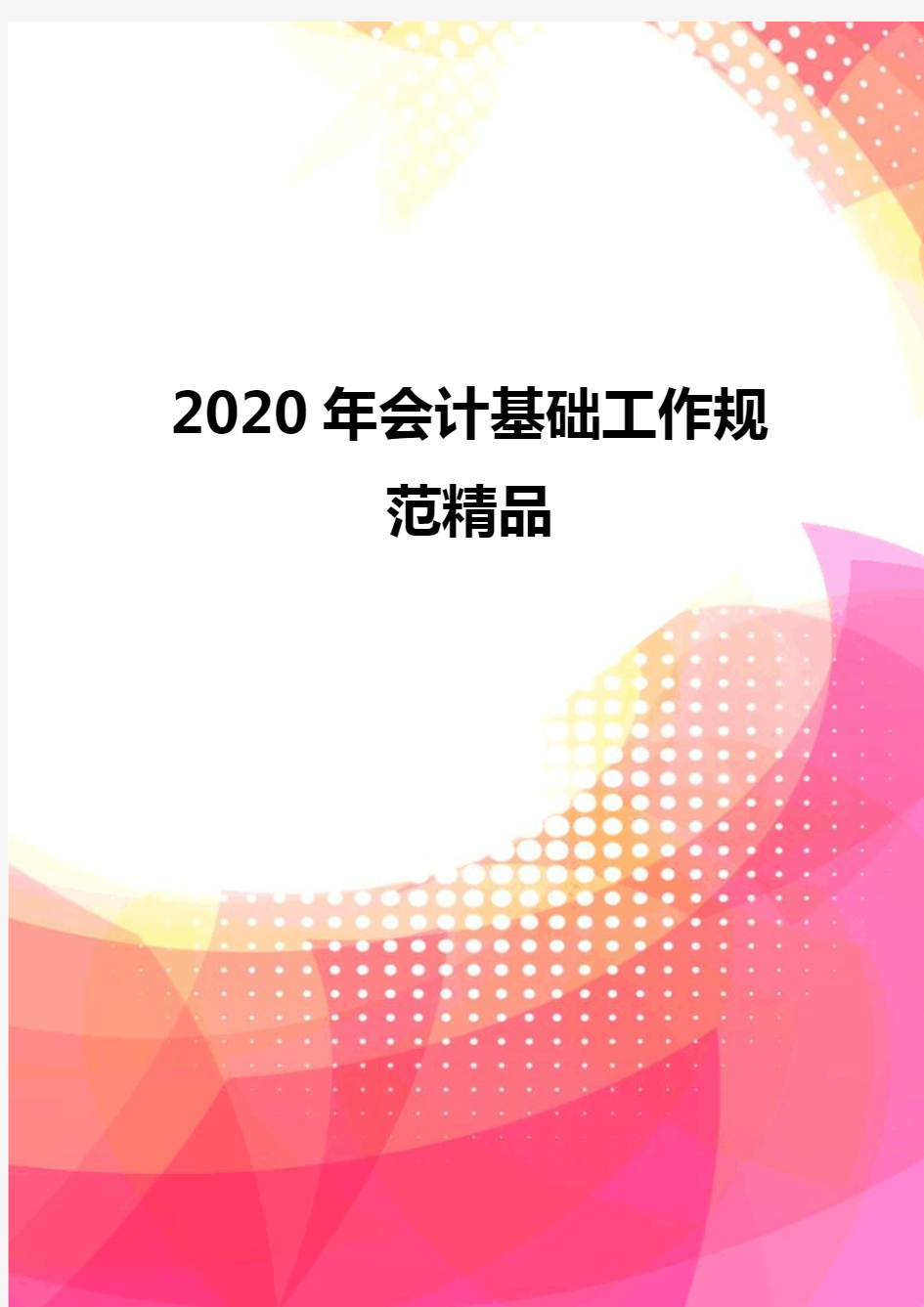 2020年会计基础工作规范精品