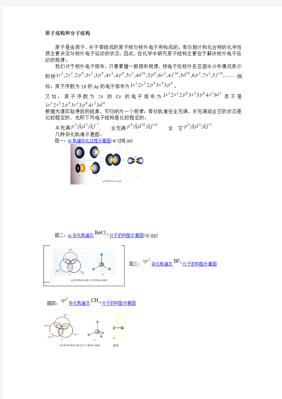 原子结构和分子结构(精)