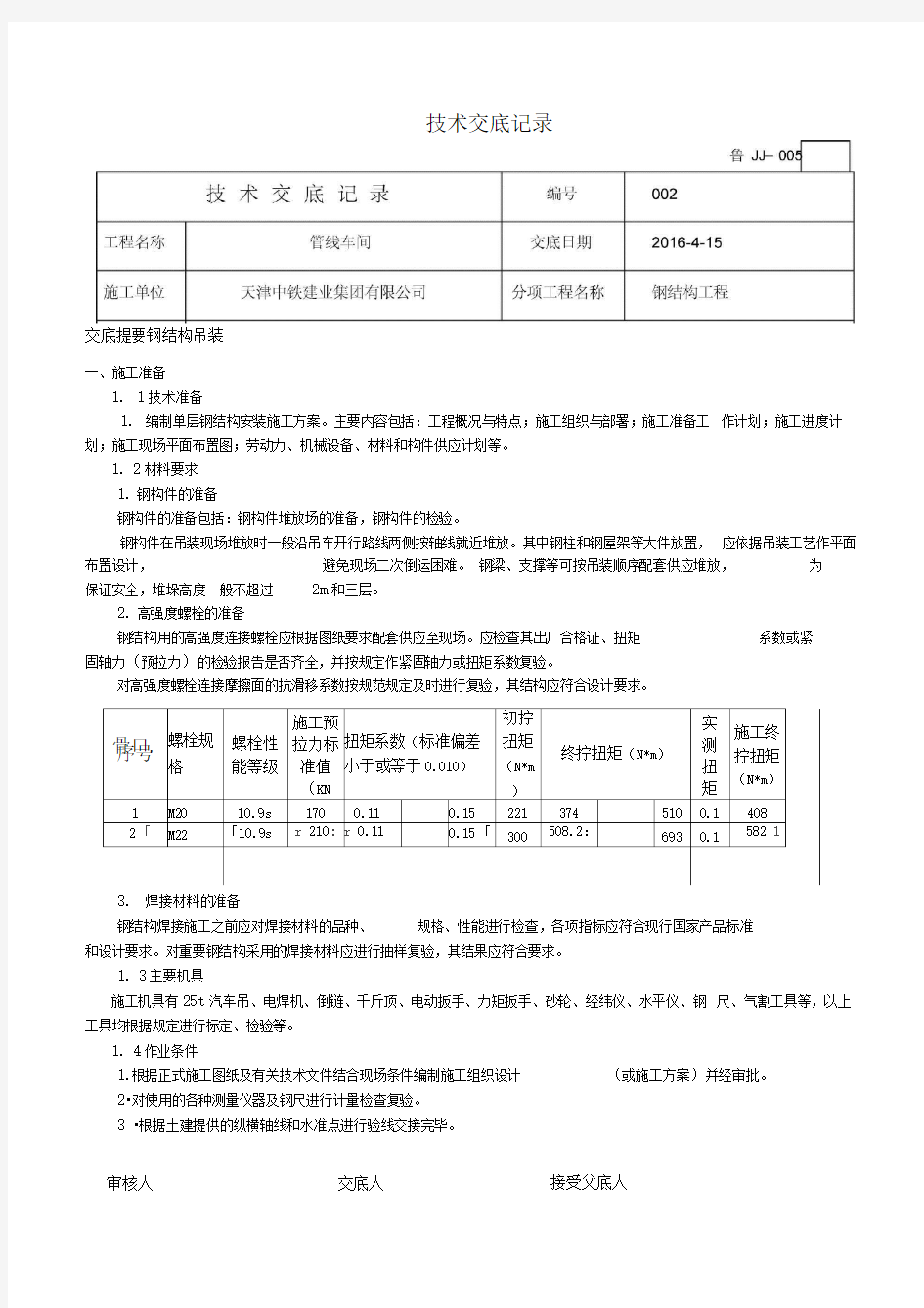 技术交底记录--钢结构安装..