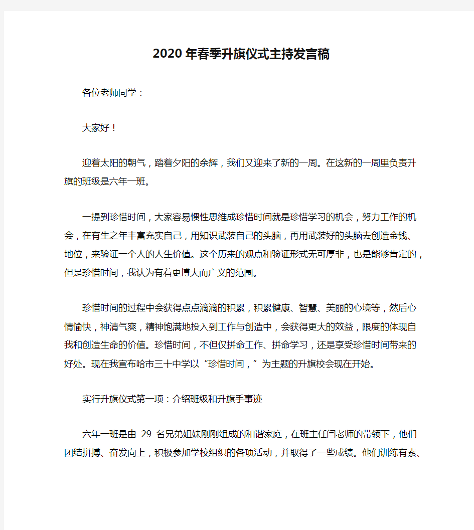 2020年春季升旗仪式主持发言稿