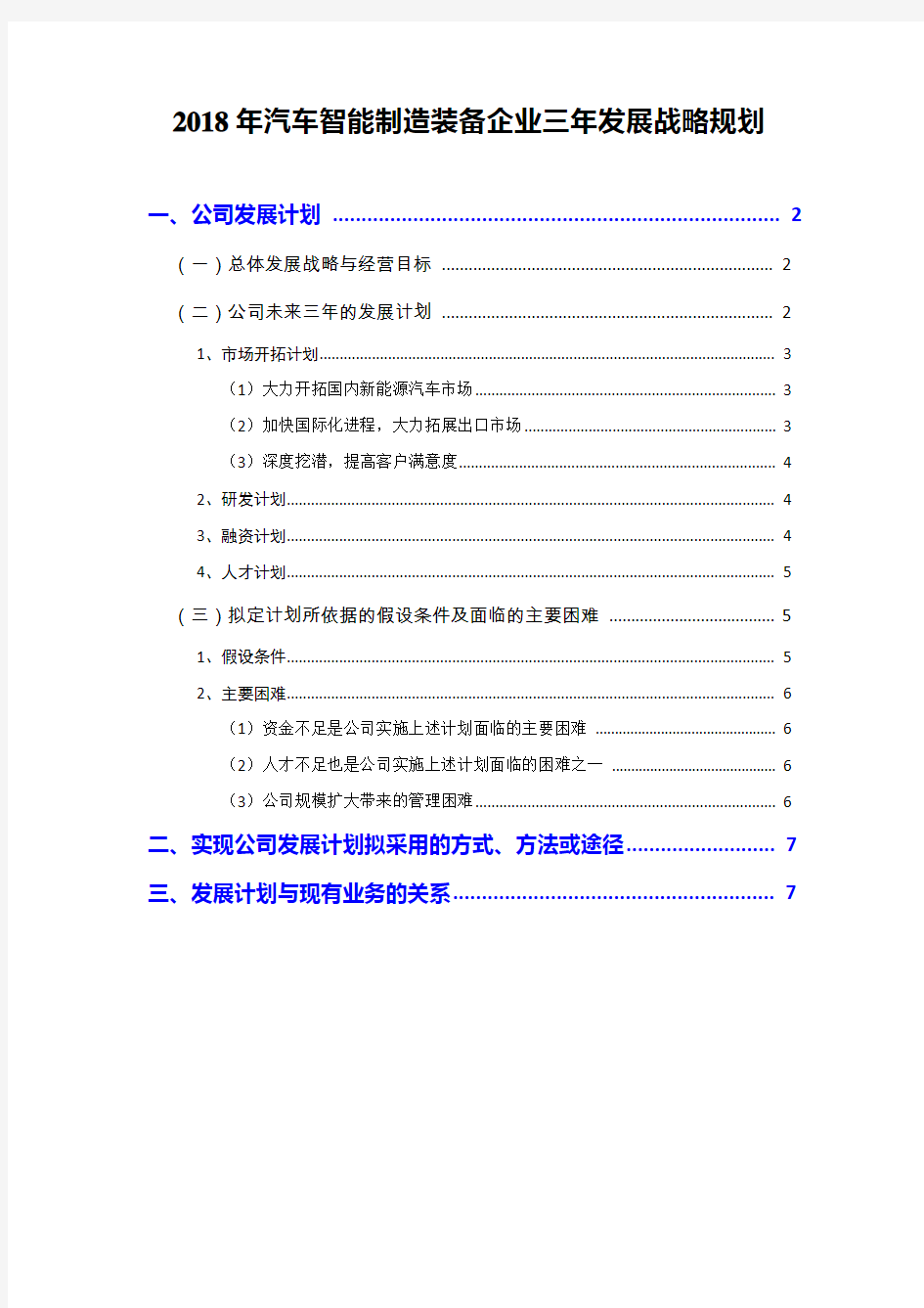 2018年汽车智能制造装备企业三年发展战略规划