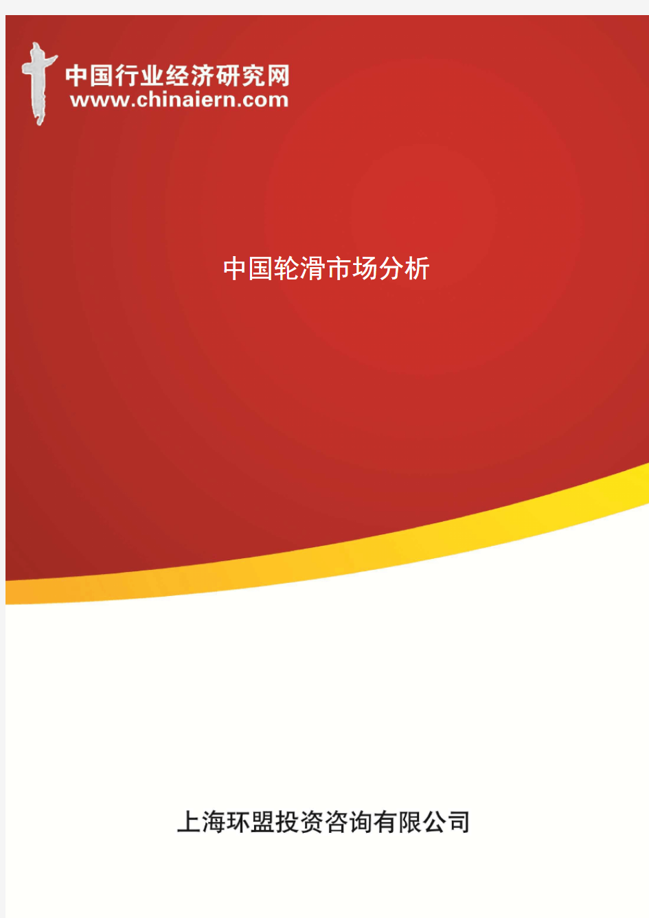 中国轮滑市场分析(上海环盟)