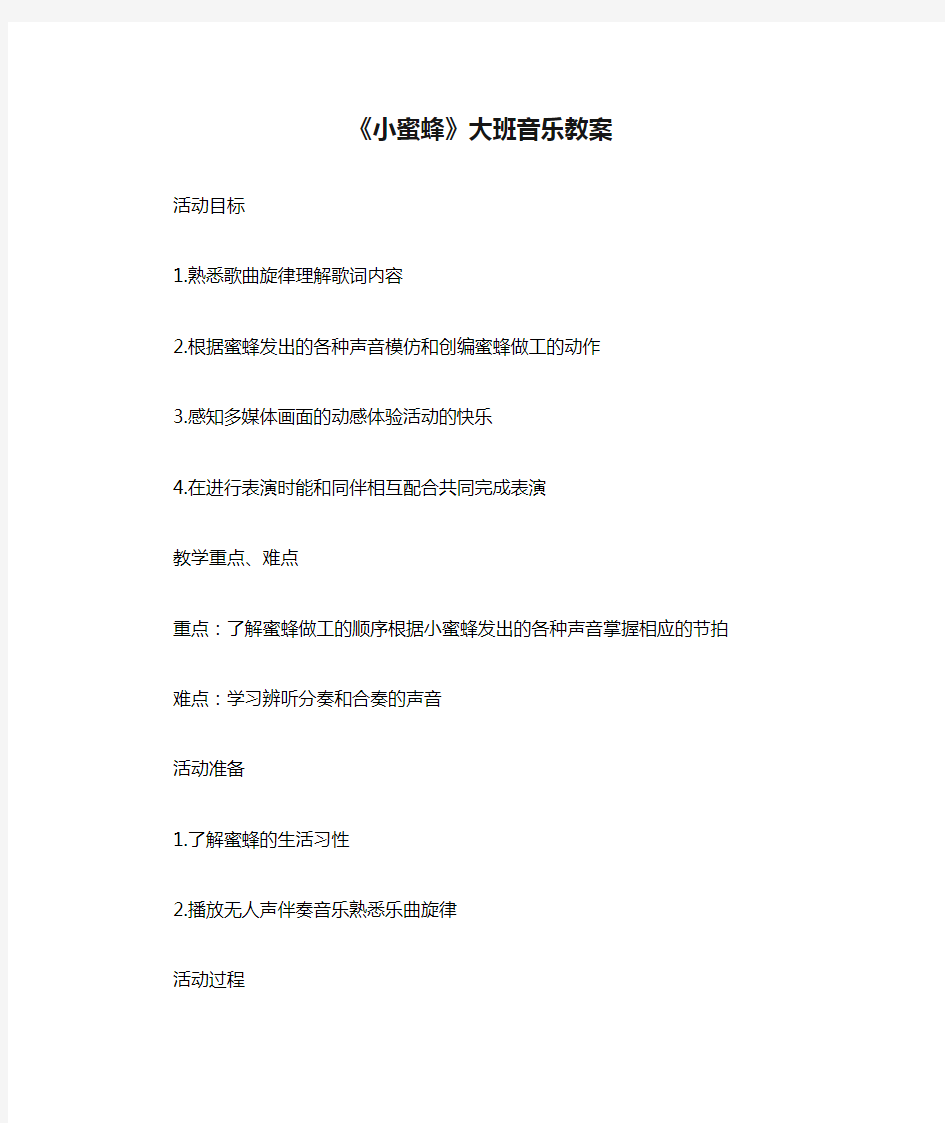 《小蜜蜂》大班音乐教案