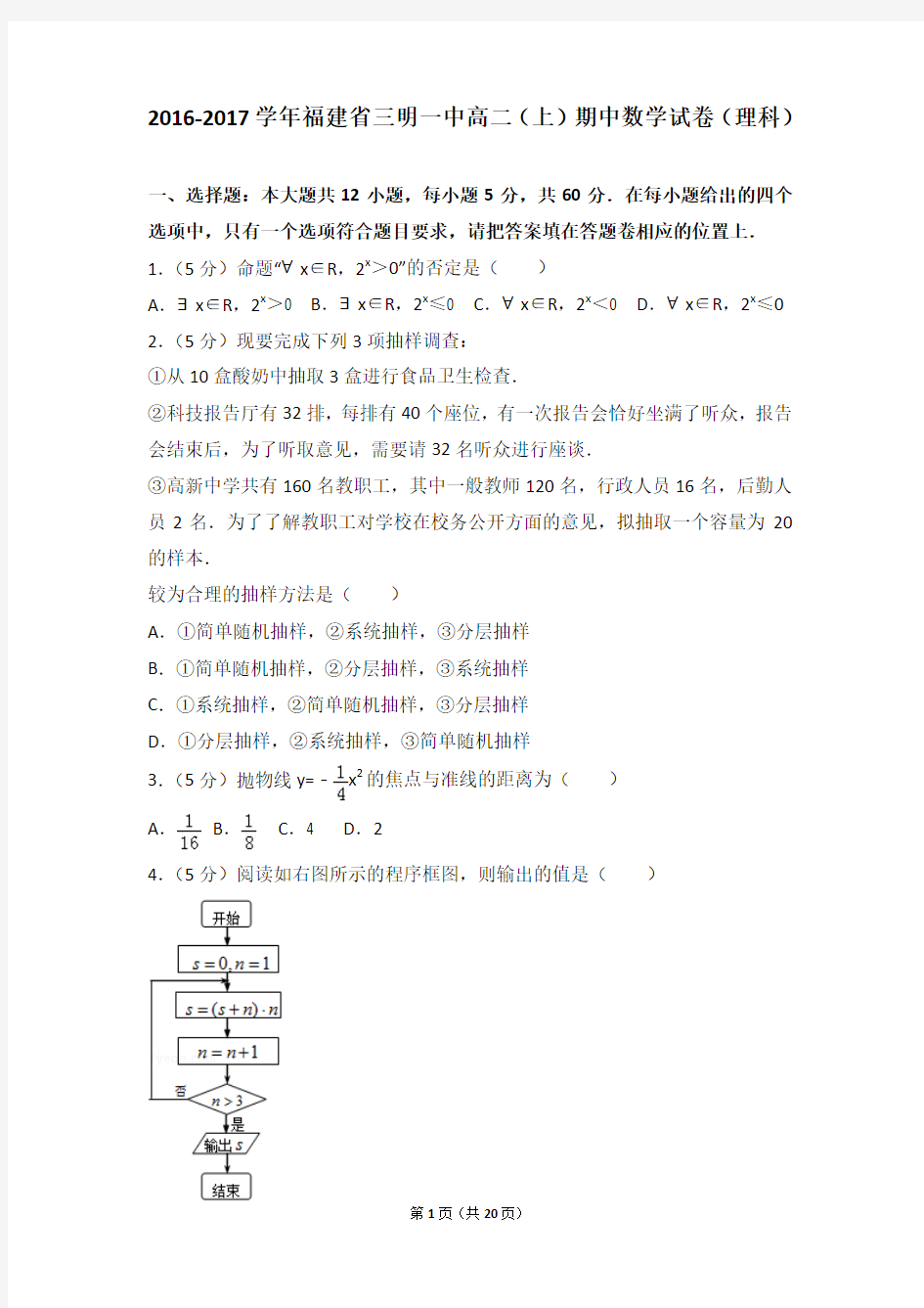 2016-2017年福建省三明一中高二上学期期中数学试卷及解析(理科)