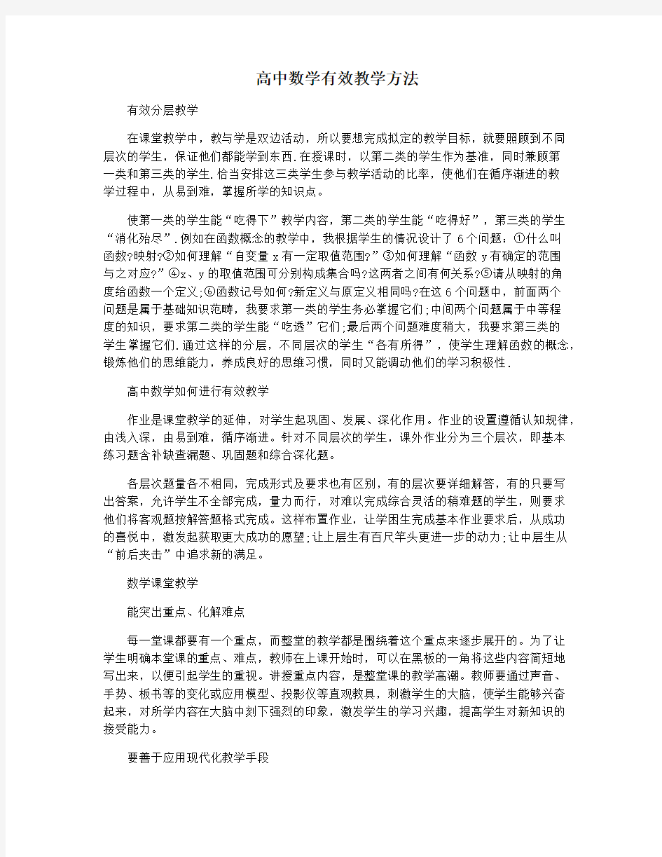 高中数学有效教学方法