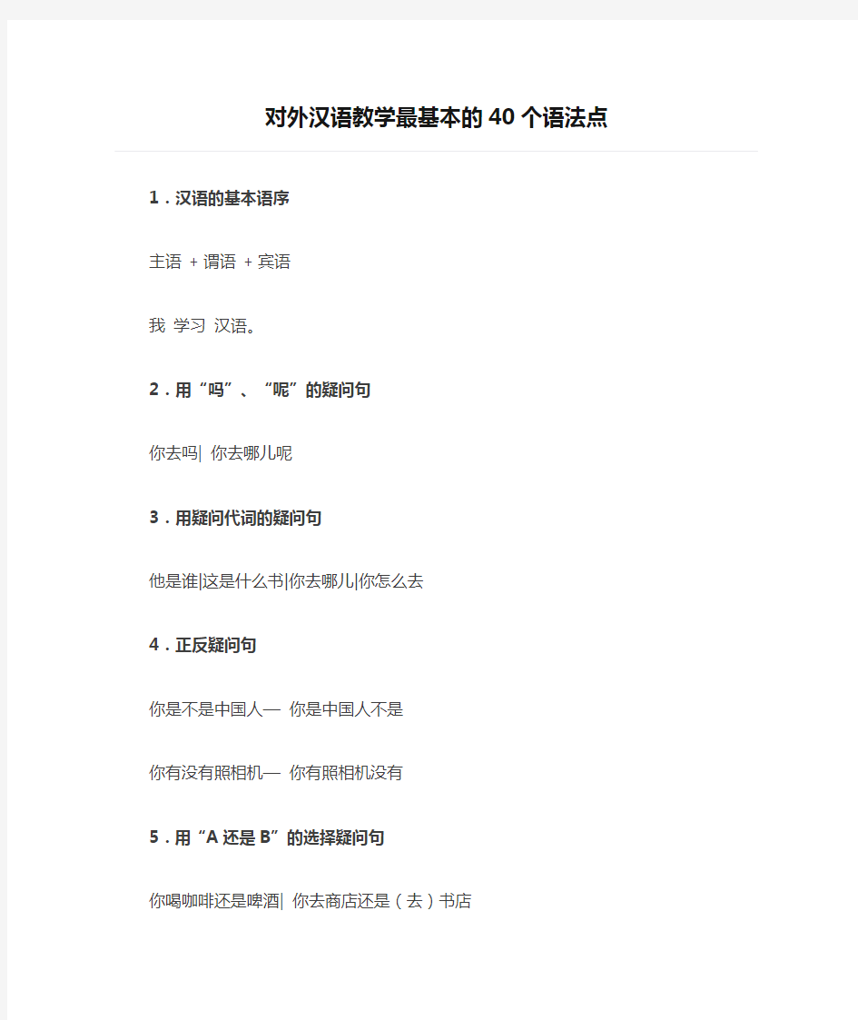 对外汉语教学最基本的40个语法点