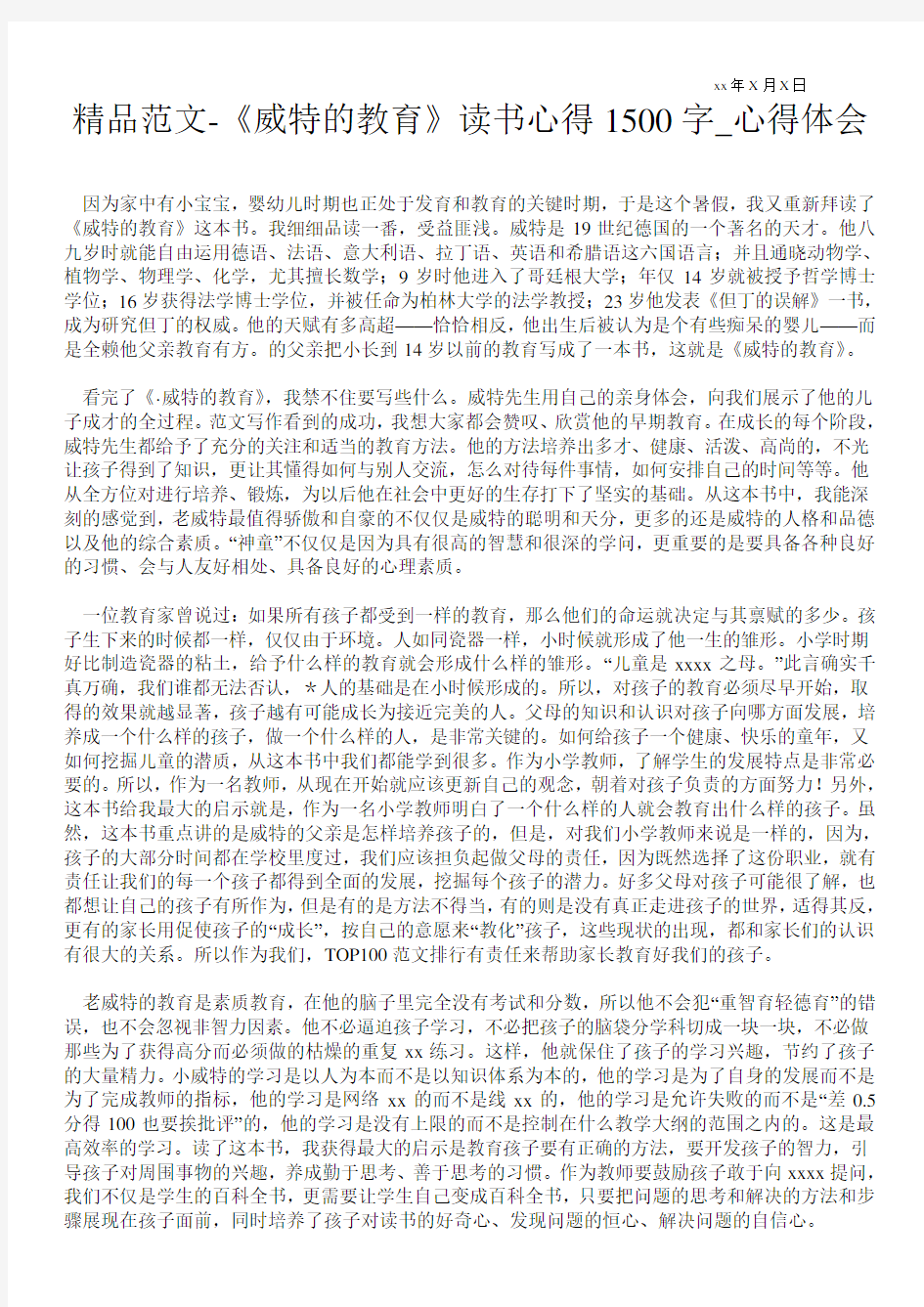 《卡尔威特的教育》读书心得1500字