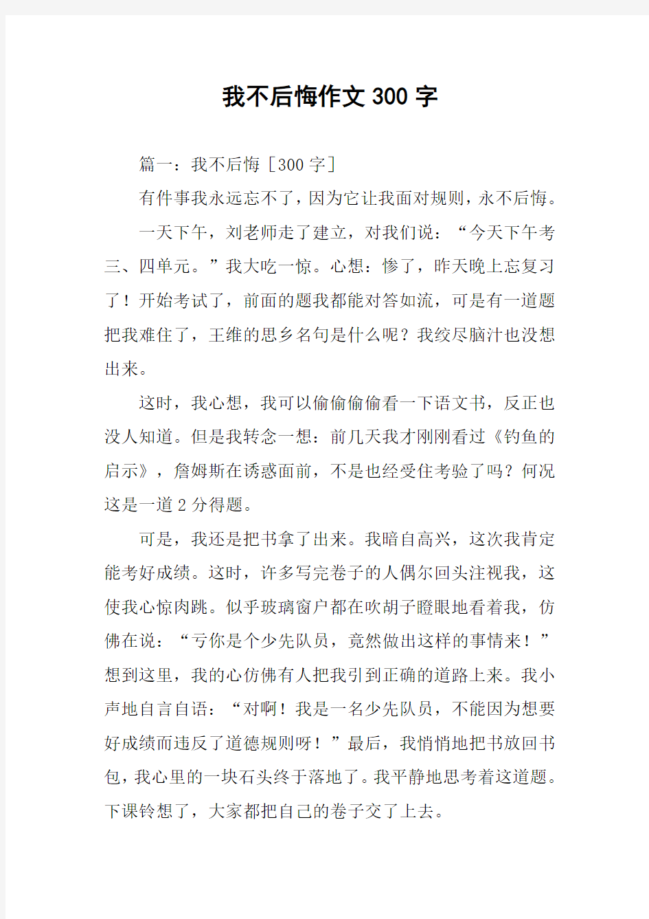 我不后悔作文300字