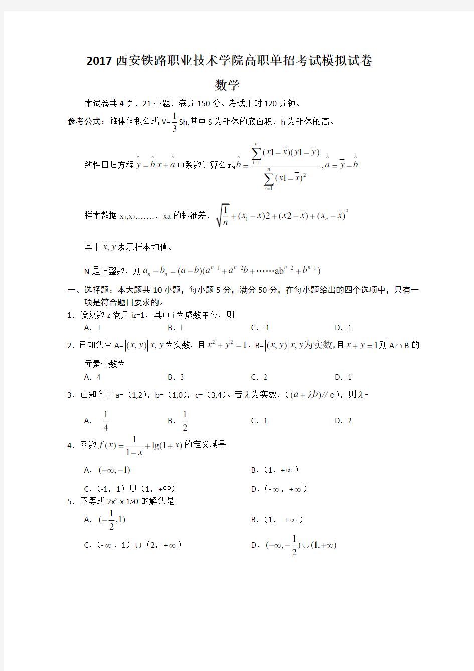 2017西安铁路职业技术学院高职单招考试模拟试卷(数学)