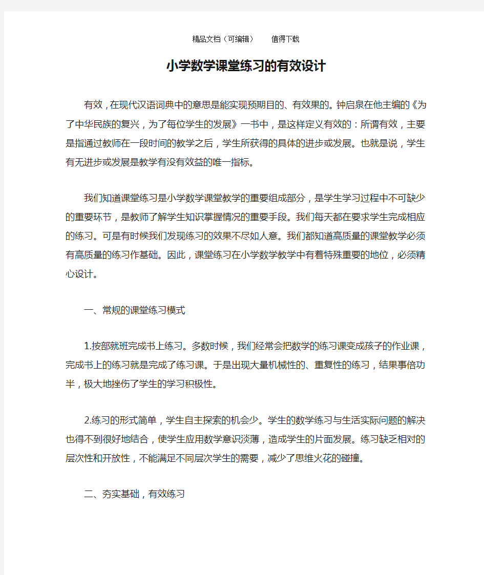 小学数学课堂练习的有效设计