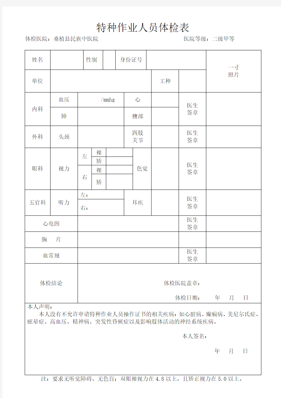 特种作业人员健康体检表