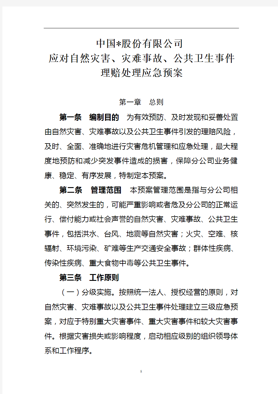 公司应对自然灾害、灾难事故、公共卫生事件