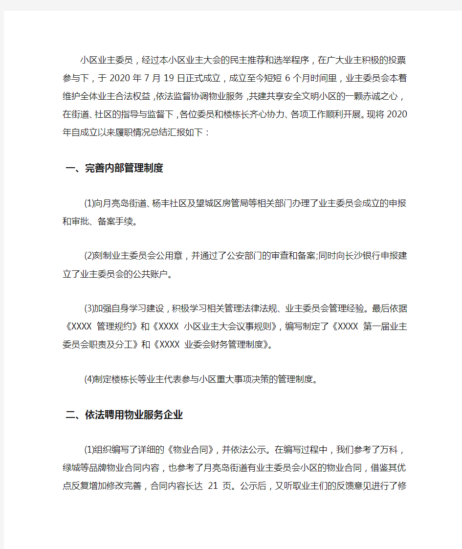 2020年小区业主委员会工作总结.docx