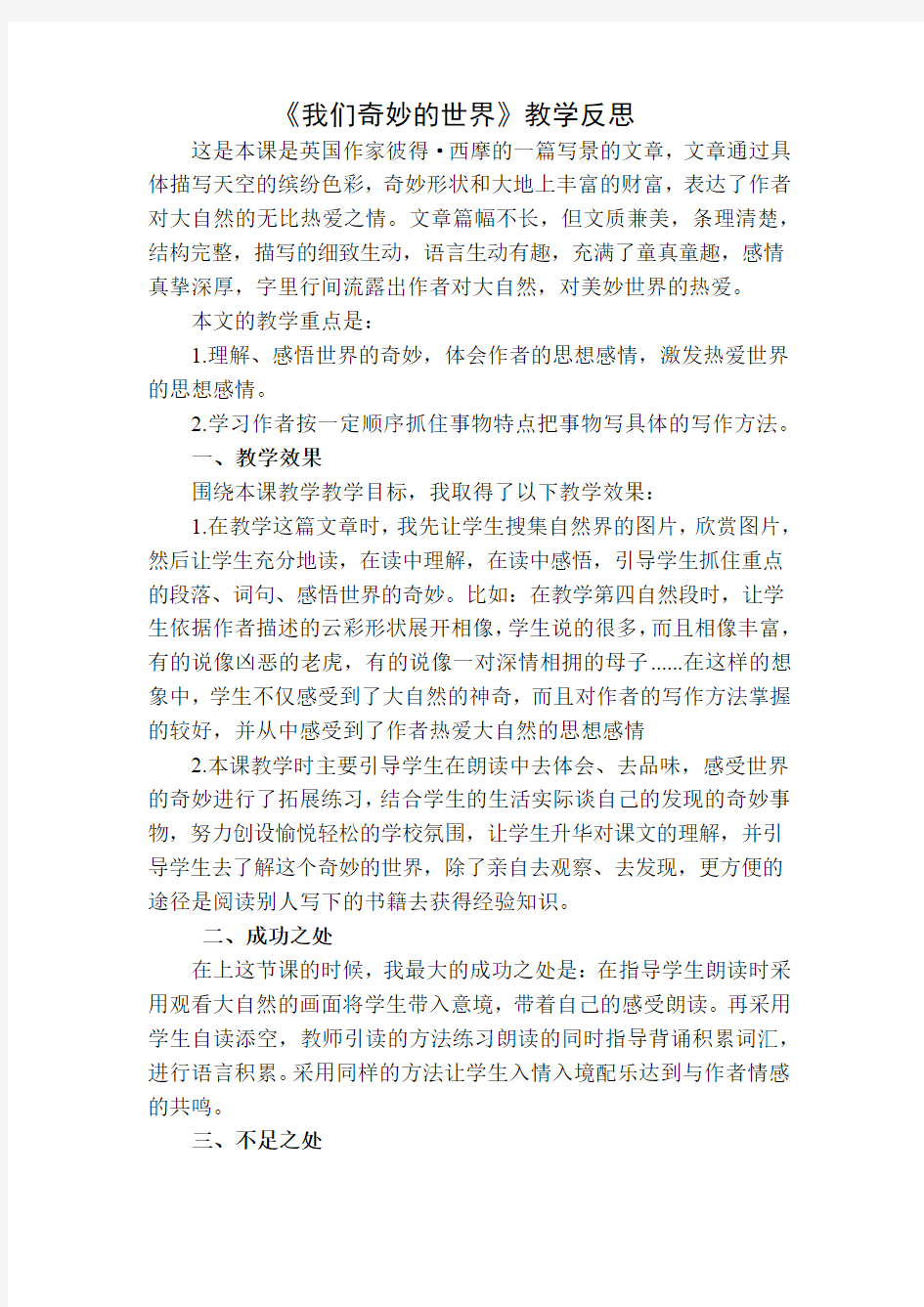 三年级下册我们奇妙的世界教学反思二