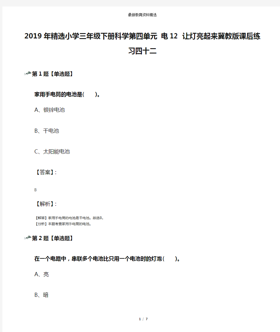 2019年精选小学三年级下册科学第四单元 电12 让灯亮起来冀教版课后练习四十二