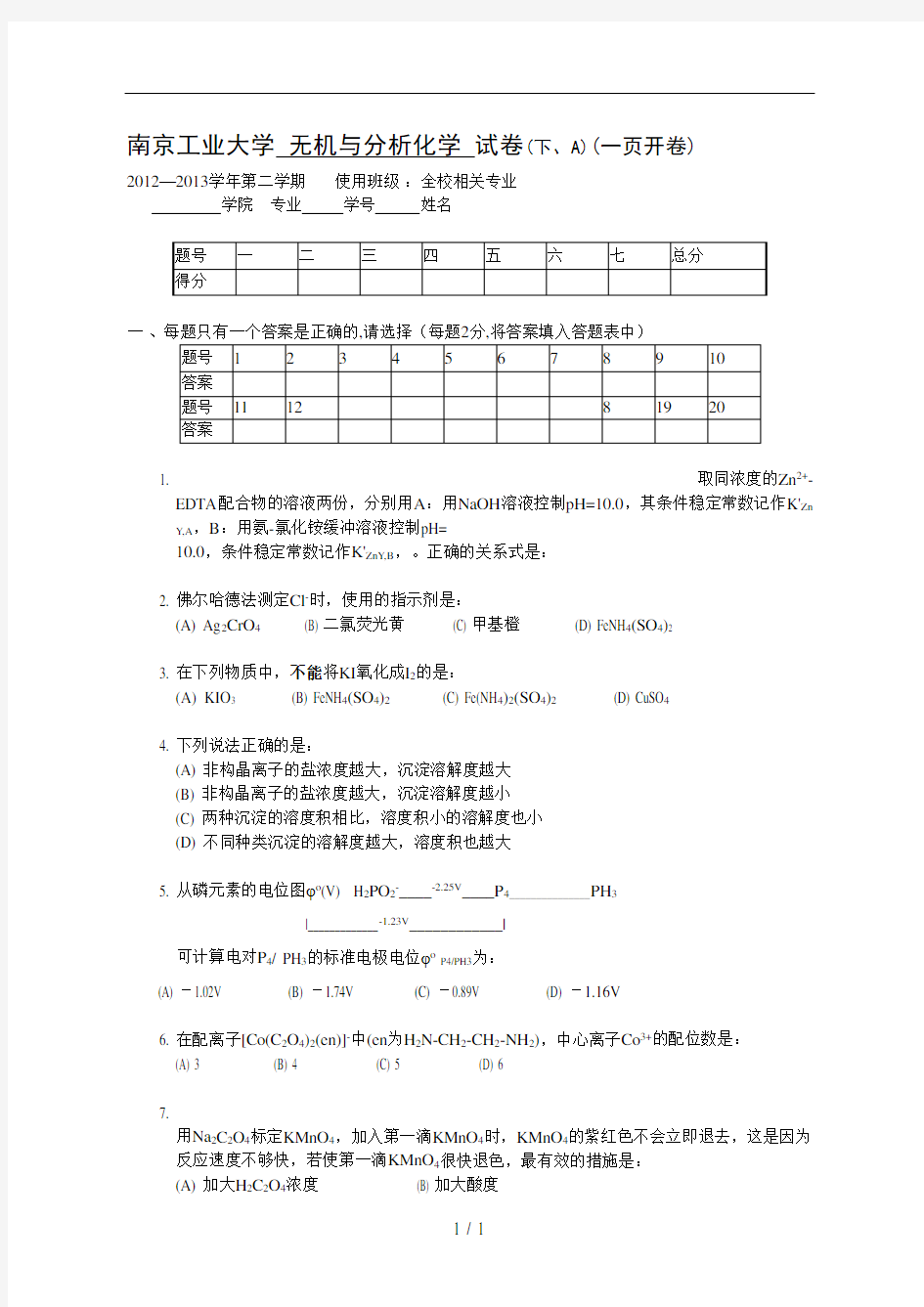 南京工业大学-无机与分析化学-试卷(下、A)