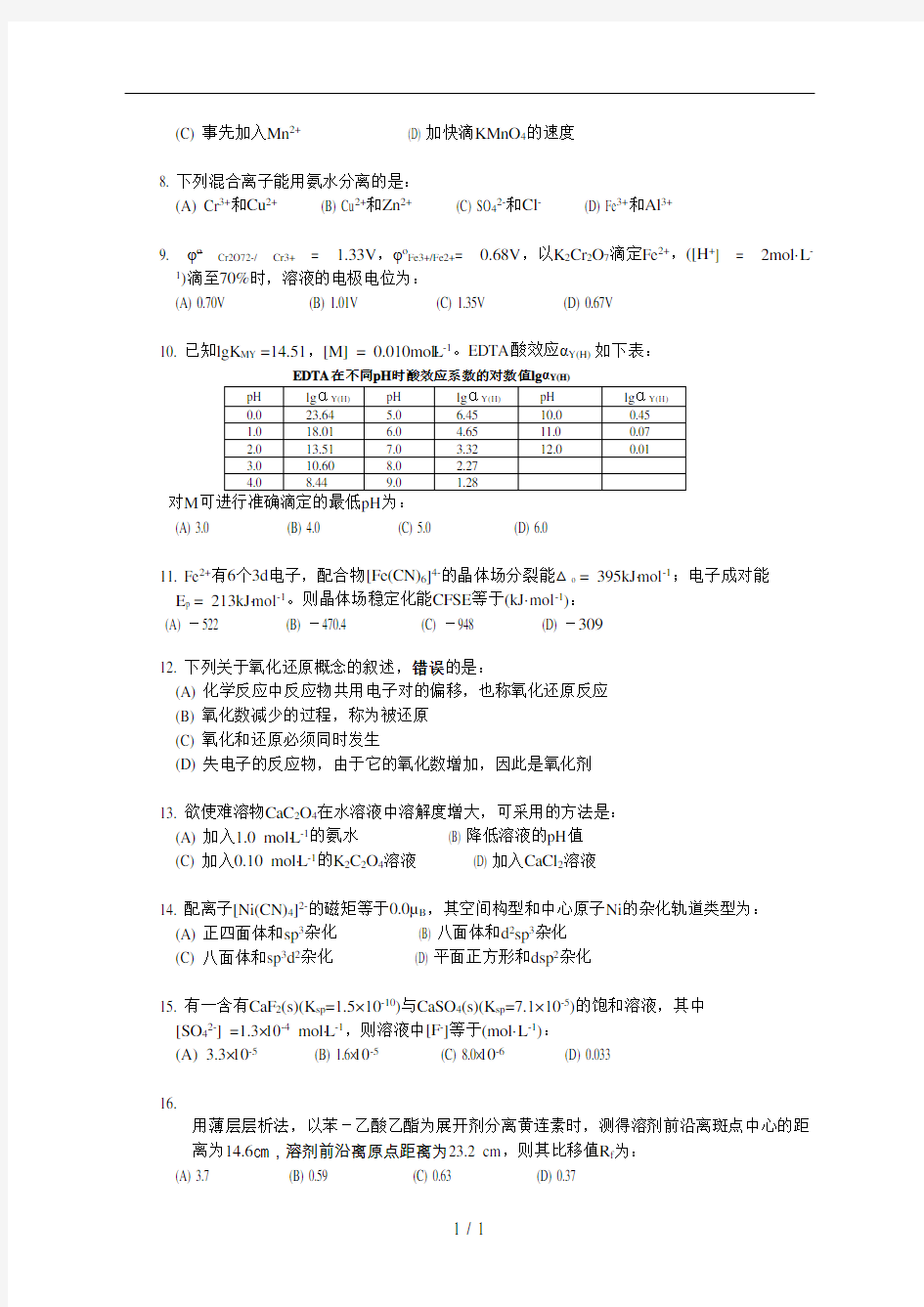 南京工业大学-无机与分析化学-试卷(下、A)