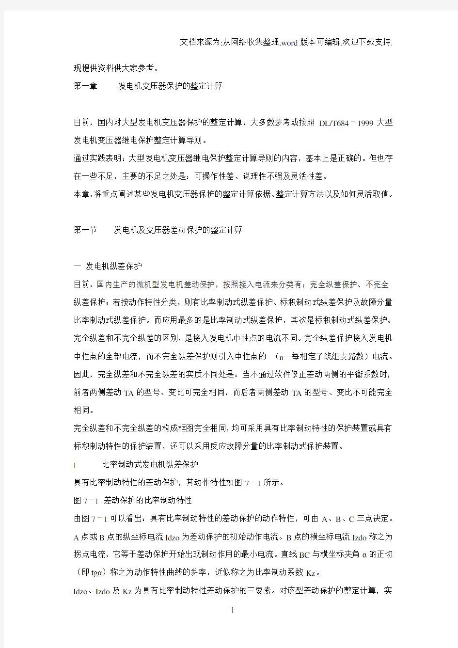 发电机变压器保护的整定计算