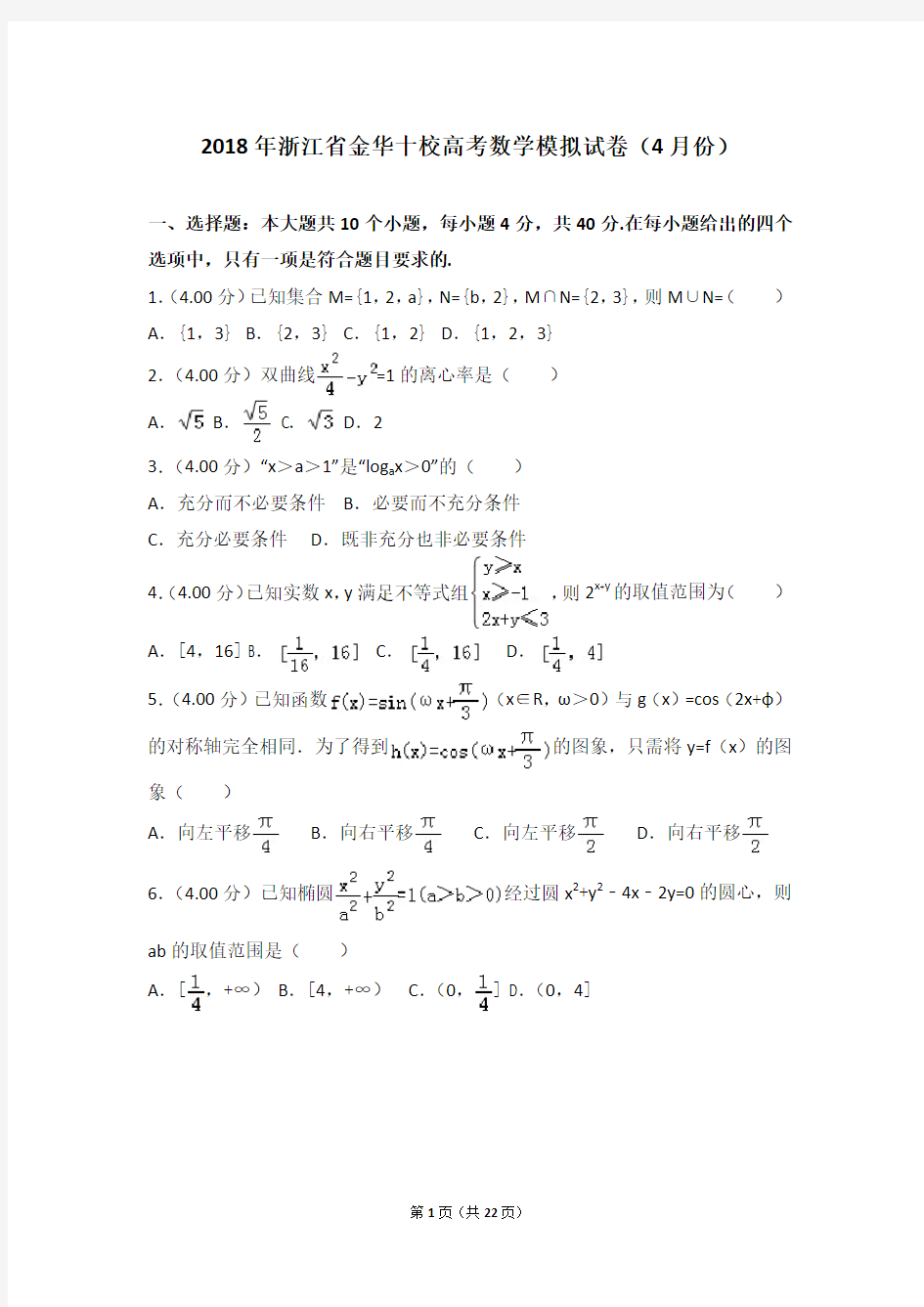 2018年浙江省金华十校高考数学模拟试卷(含解析)