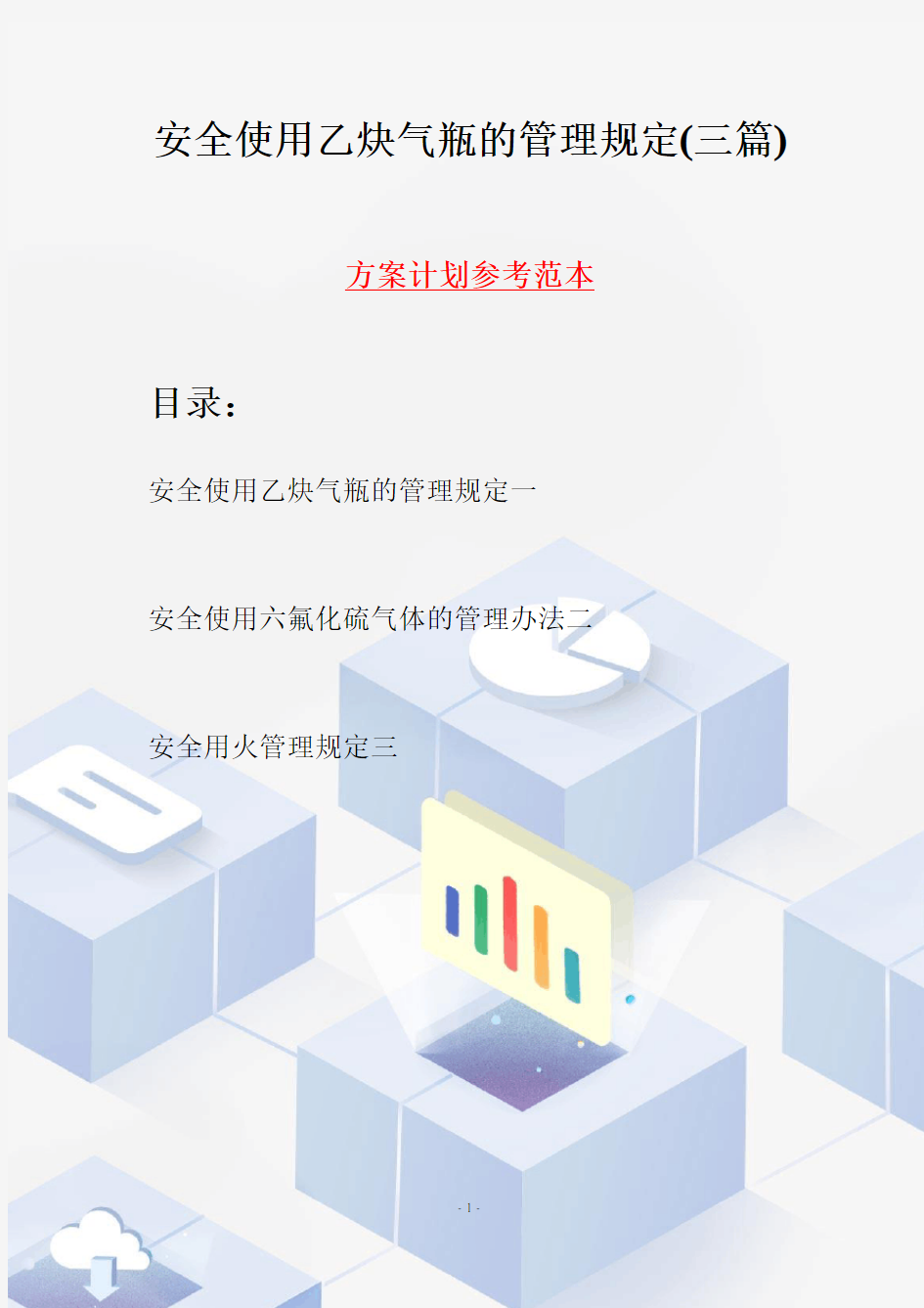 安全使用乙炔气瓶的管理规定(三篇)