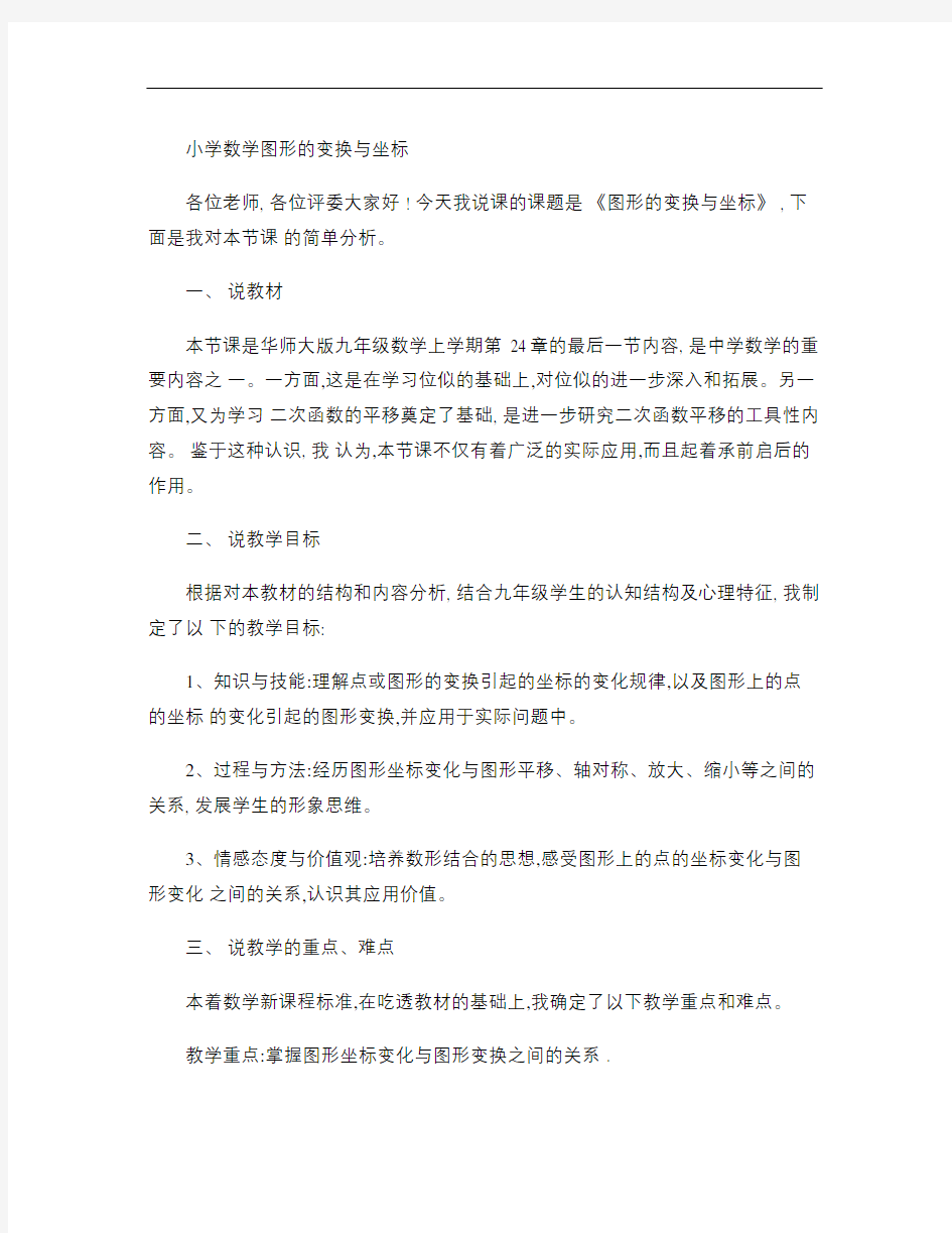 小学数学图形的变换与坐标.