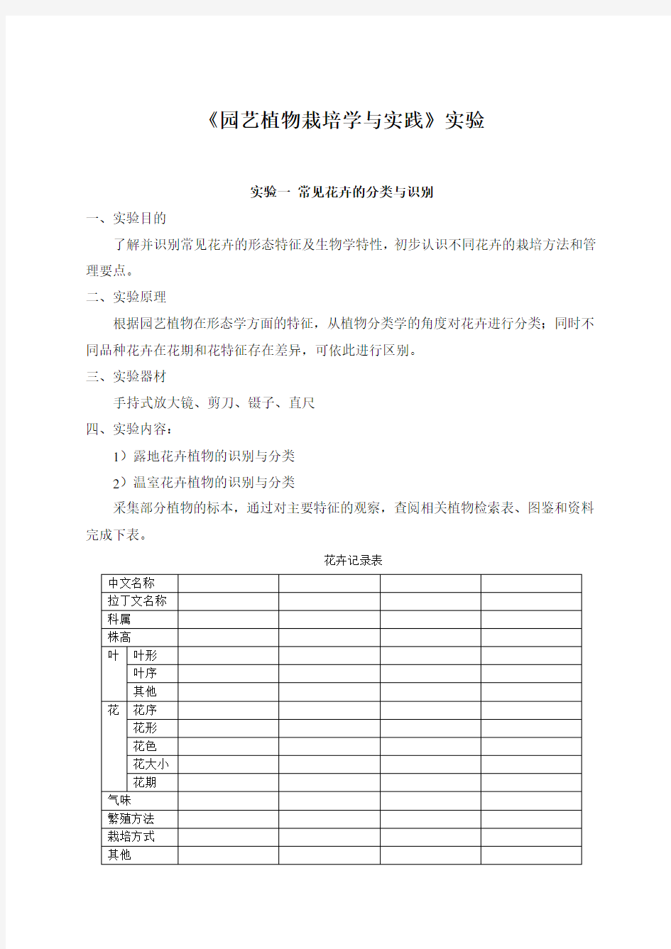 园艺植物种植与实践实验方案