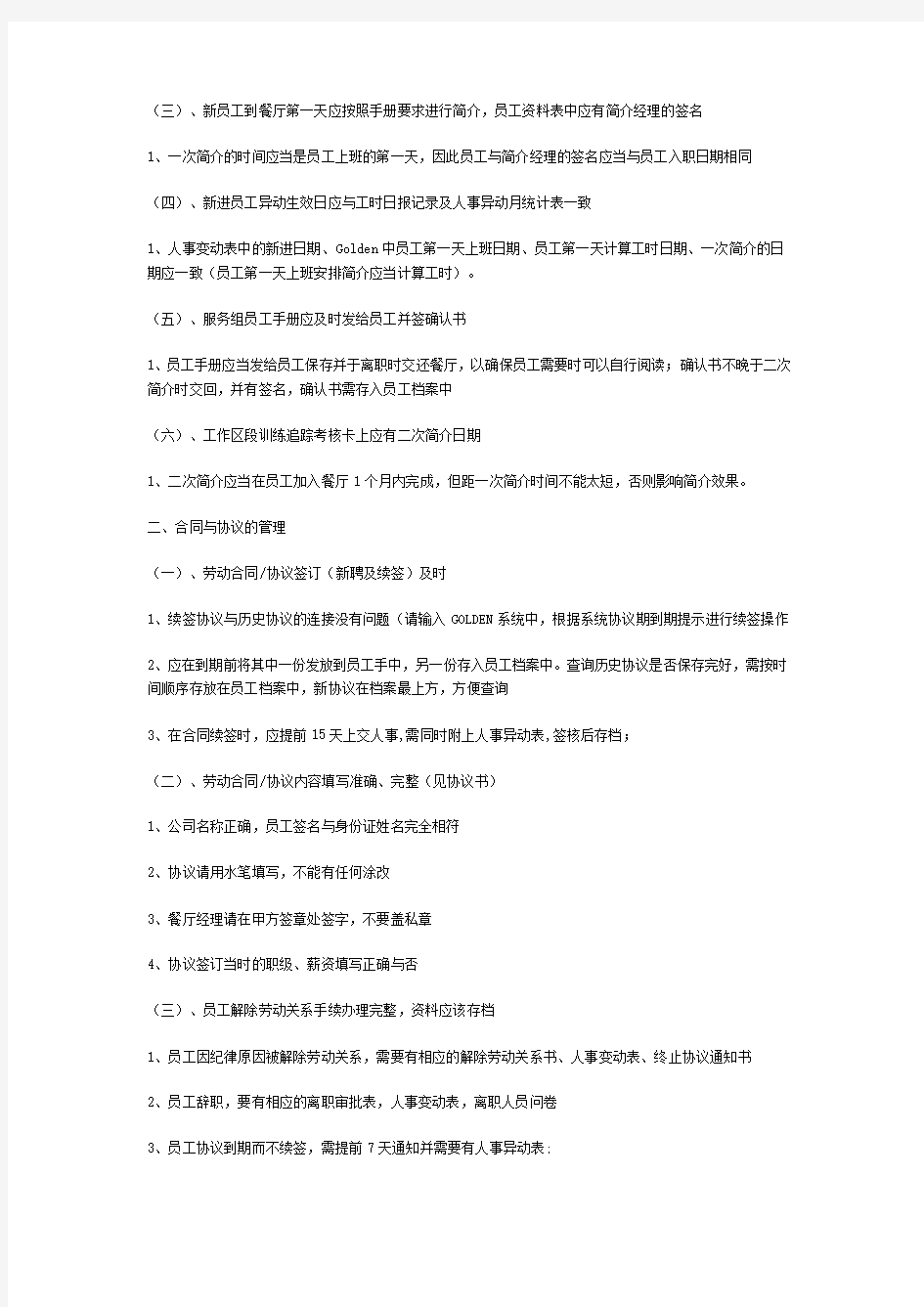 必胜客人事管理制度(1)知识交流