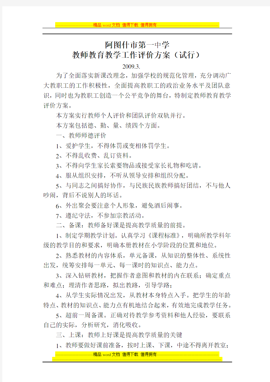 教师教育教学工作评价方案