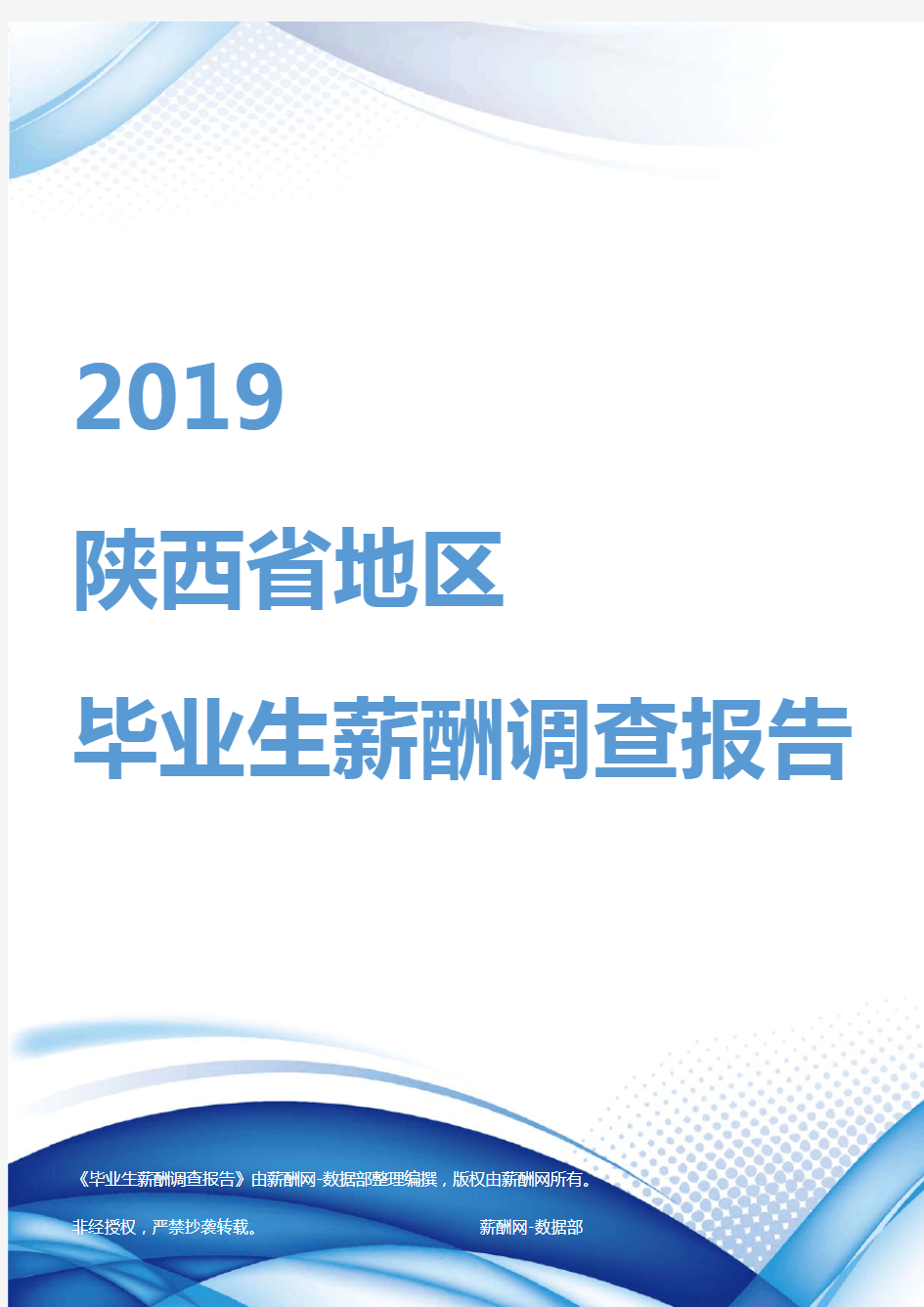 2019陕西省地区毕业生薪酬调查报告