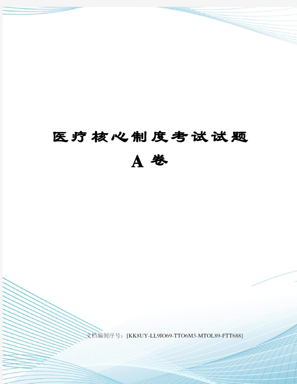 医疗核心制度考试试题A卷