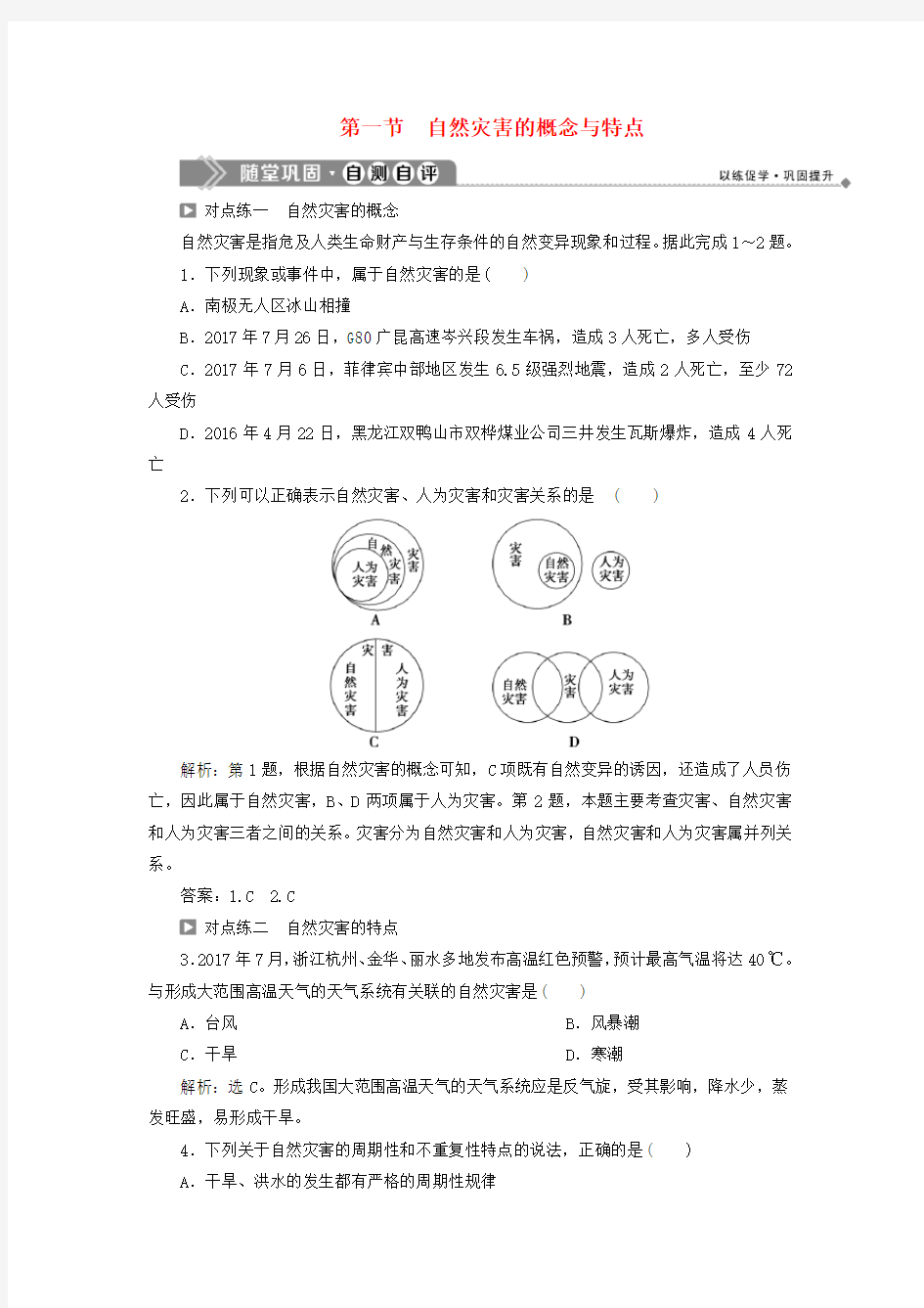 2019_2020学年高中地理第一章自然灾害概述第一节自然灾害的概念与特点随堂巩固自测自评湘教版