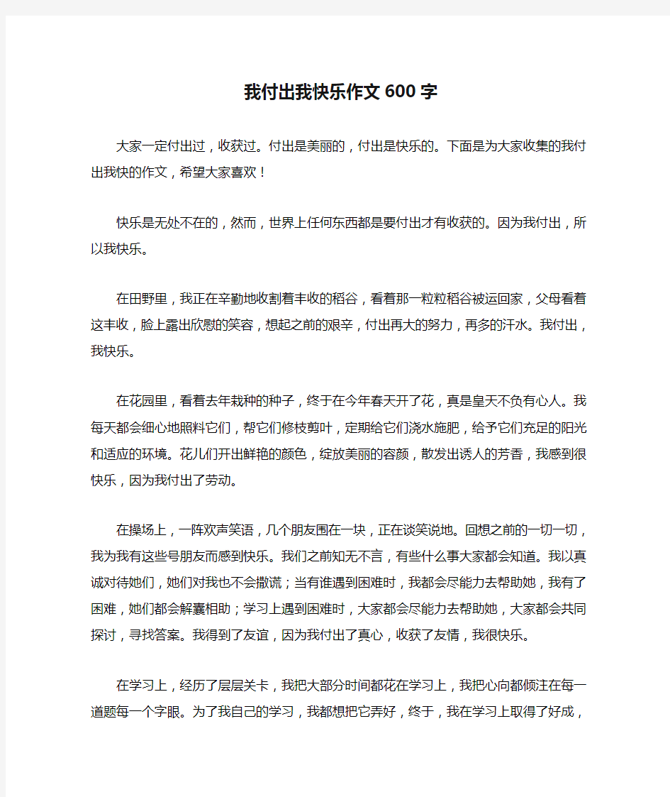 我付出我快乐作文600字