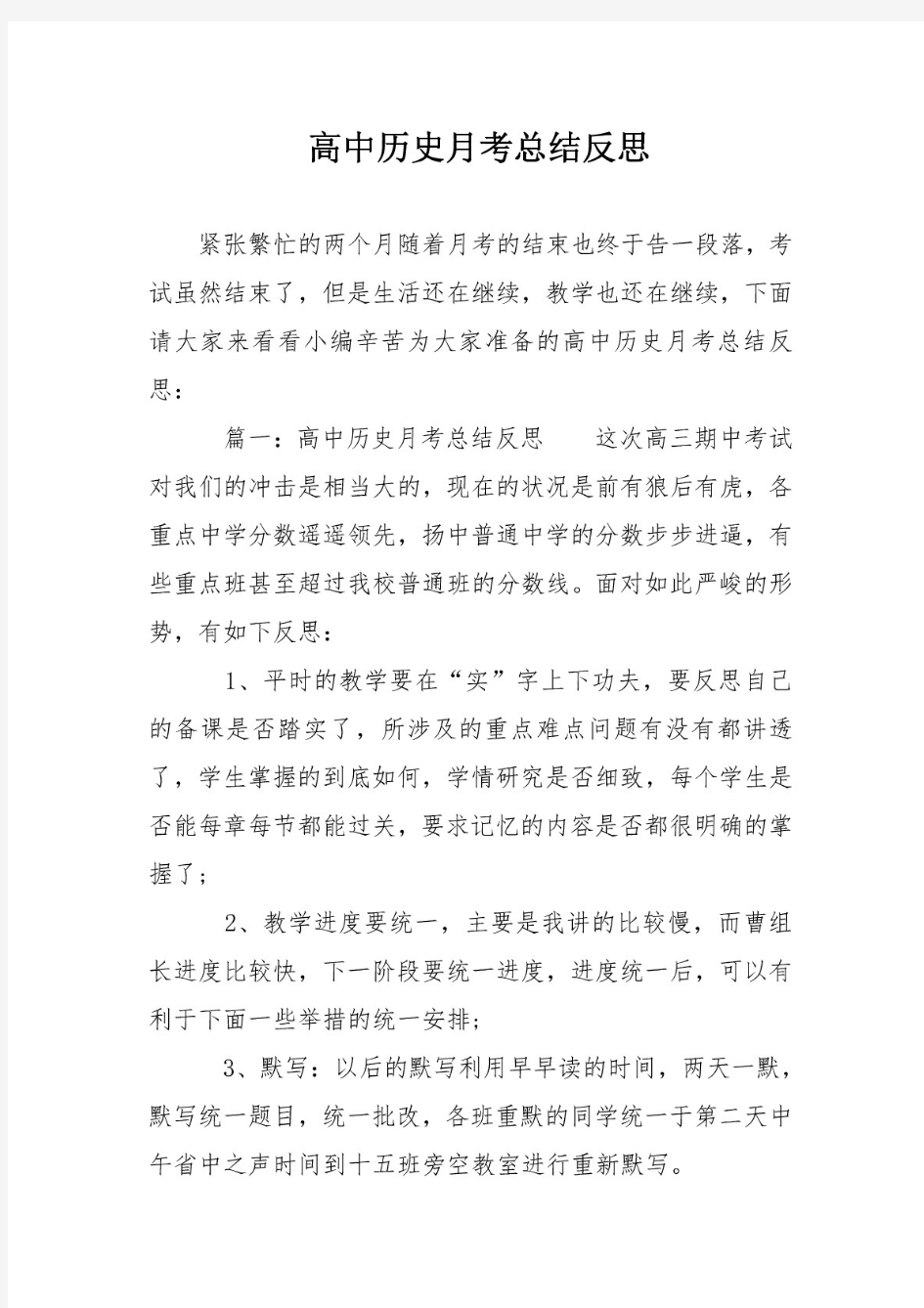 高中历史月考总结反思