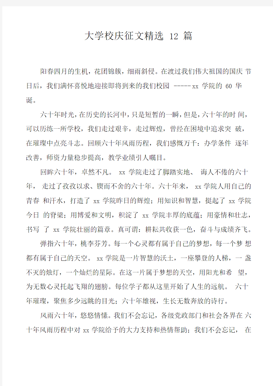 大学校庆征文精选12篇