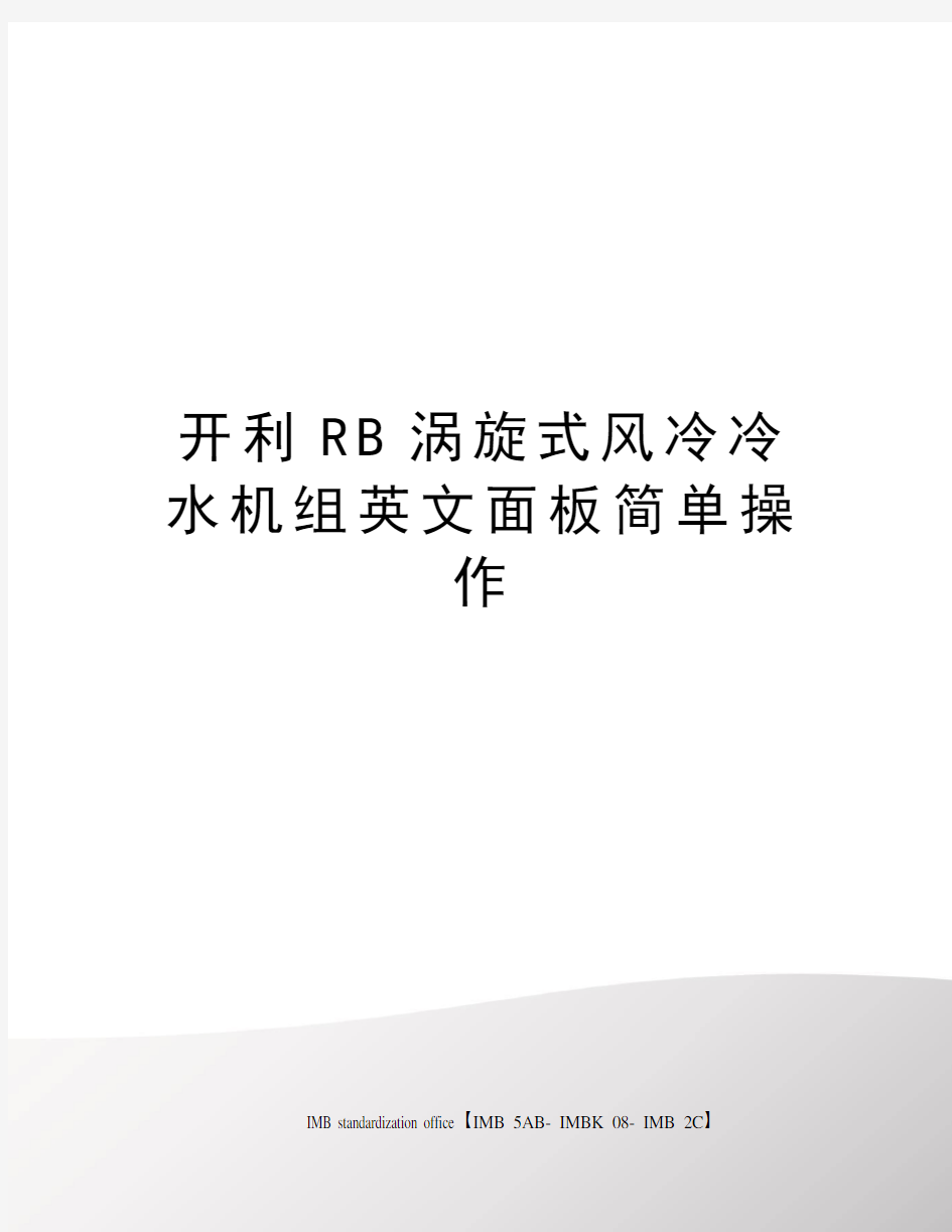 开利RB涡旋式风冷冷水机组英文面板简单操作