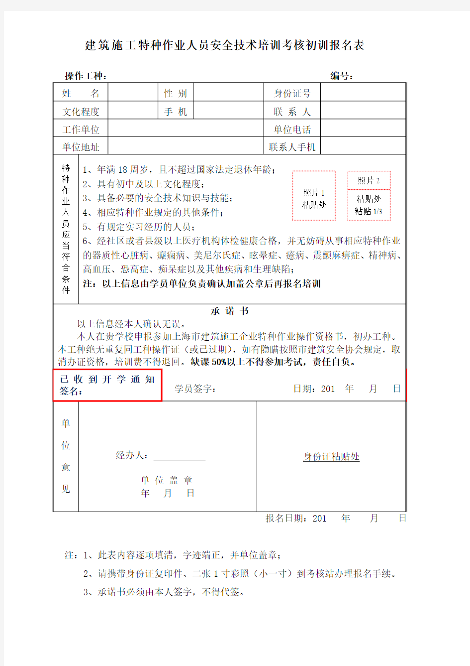 建筑施工特种作业人员安全技术培训考核初训报名表