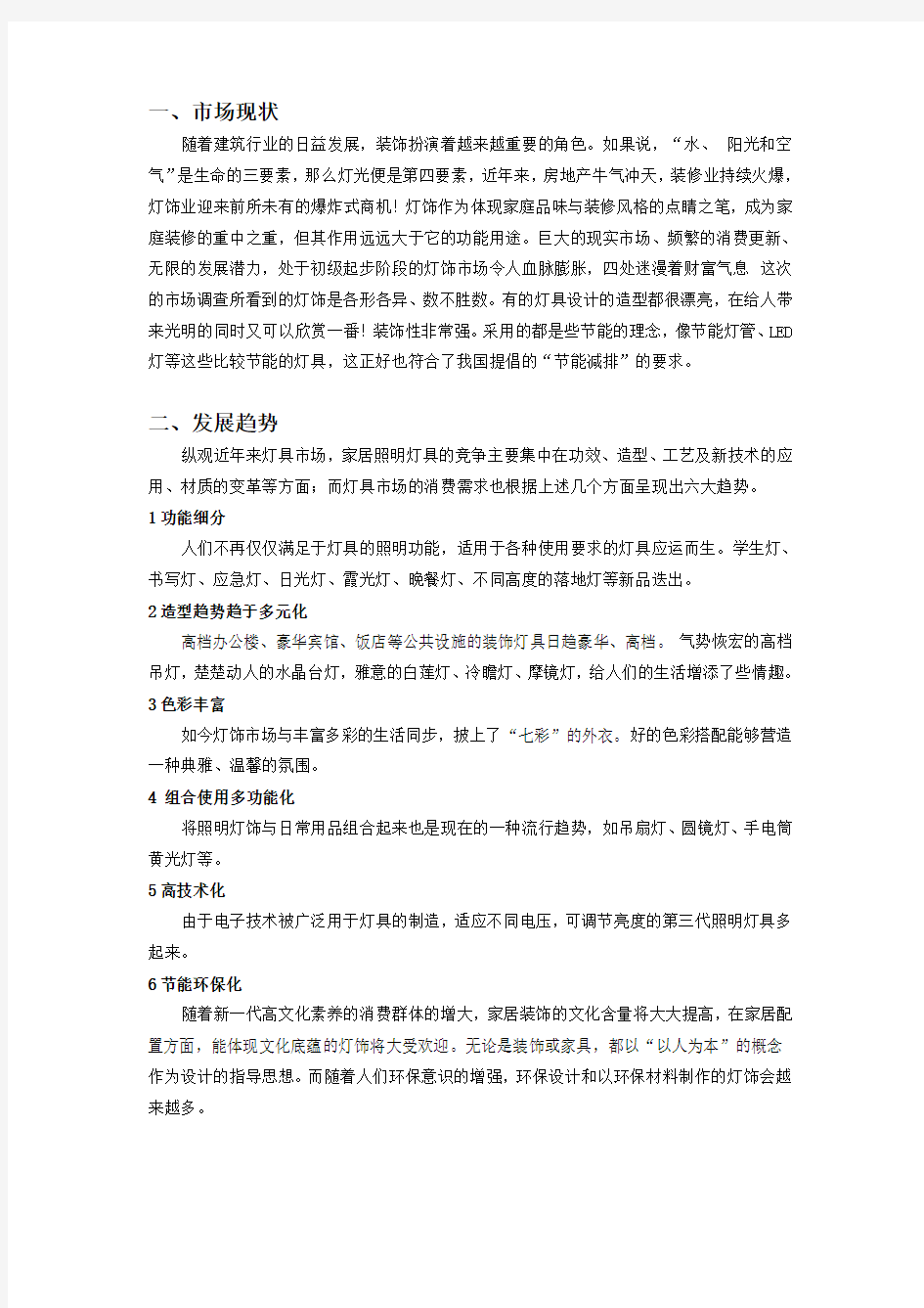 灯具的设计调查与分析