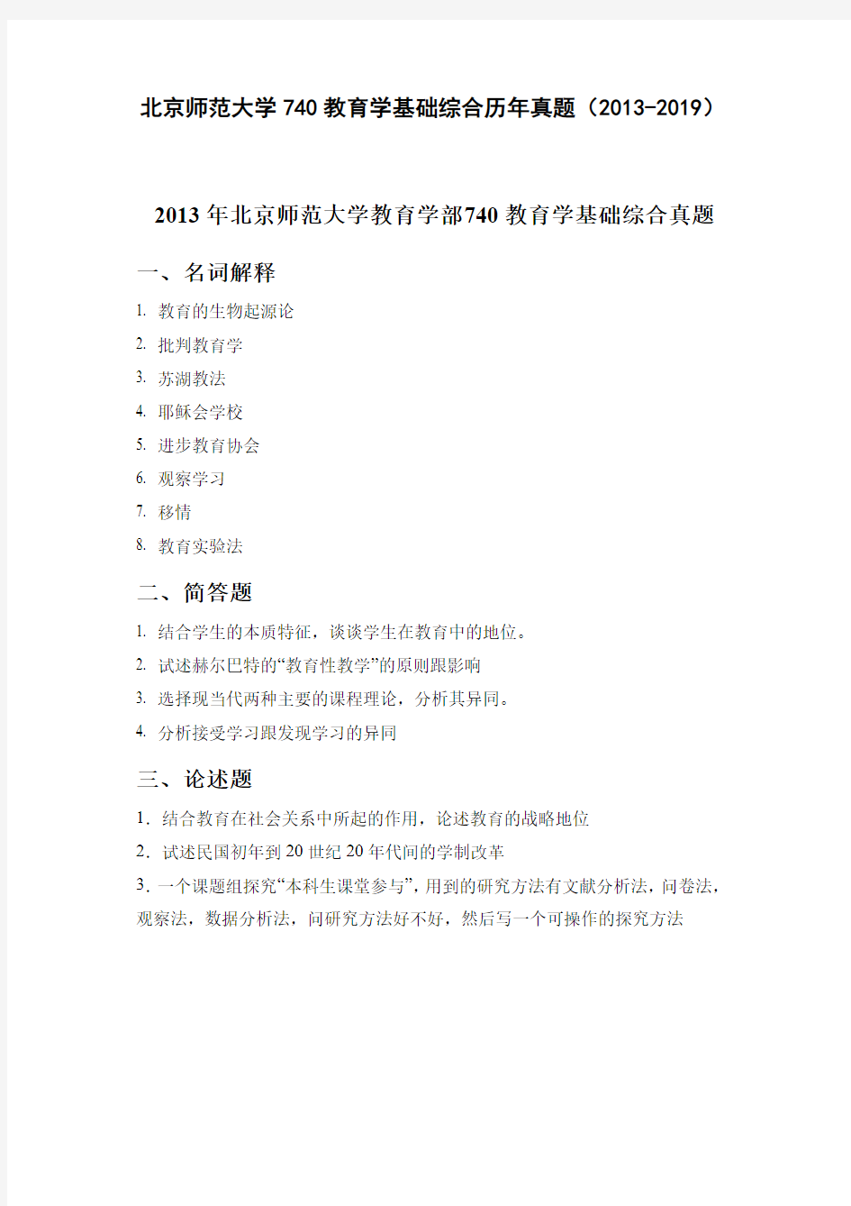 北京师范大学740教育学基础综合历年真题(2013-2019))