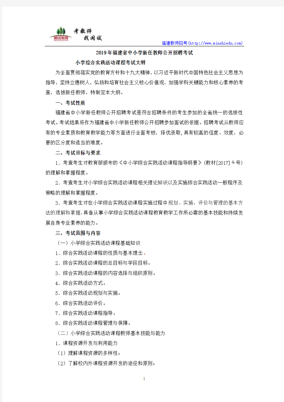 2019年福建省教师公开招聘考试小学综合实践活动课程考试大纲
